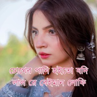 চোখের পানি হইতো যদি লাল রে বেইমান - Single - SK Shoccho