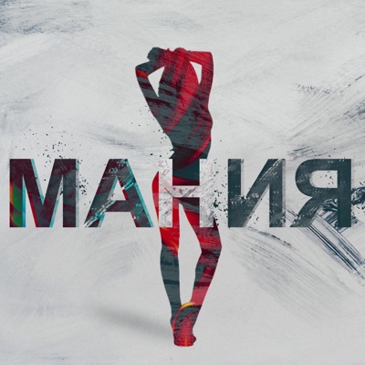 Мания - Single