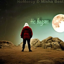 Не видят (feat. NoMercy) Misha Best