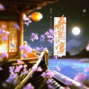 春江花月宴 - Single
