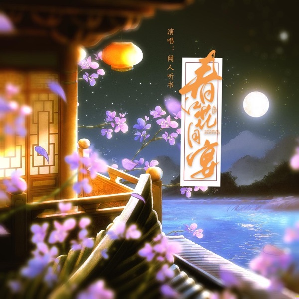 春江花月宴 - Single