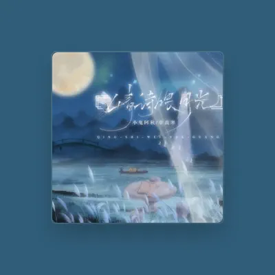 Listen to 章高寒, watch music videos, read bio, see tour dates & more!