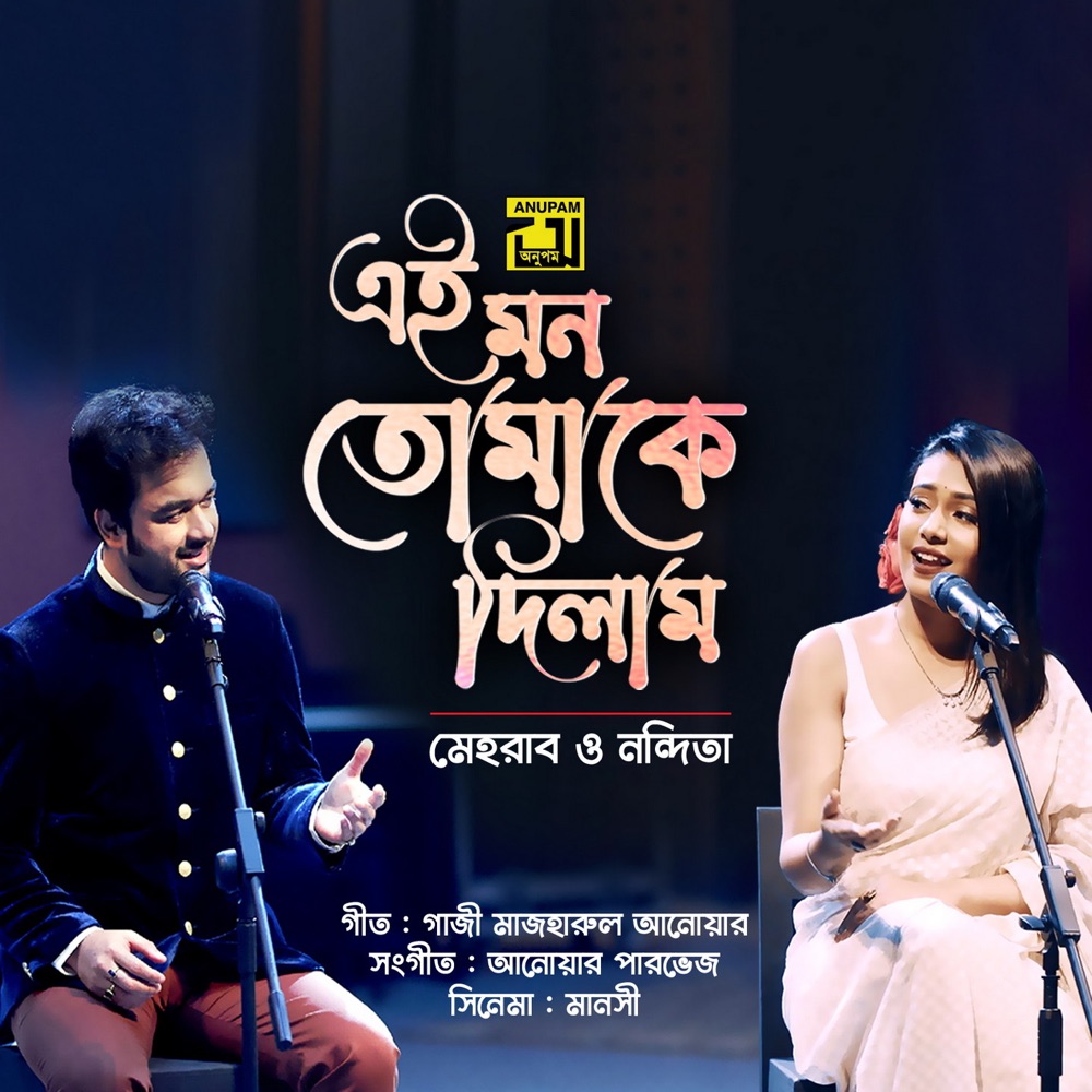 Обложка альбома «Ei Mon Tomake Dilam (Original Motion Picture Soundtrack) - Single» — Nandita Swetha & Mehrab