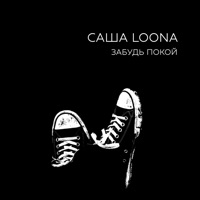 Забудь покой - Single - САША LOONA