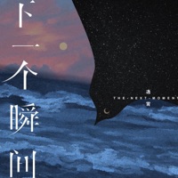 下一个瞬间 - Single - 逸霄