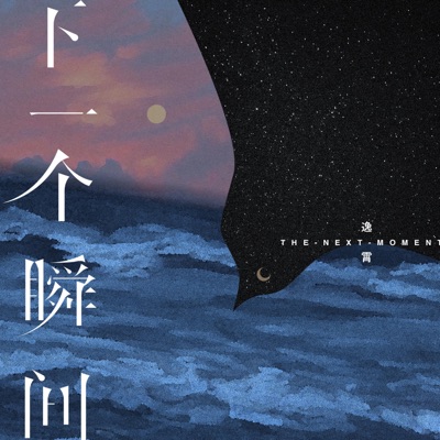 下一个瞬间 - Single