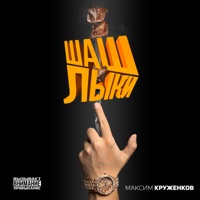 Шашлыки - Single - Максим Круженков