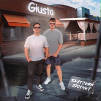 Giusto - Single - Братский Продукт