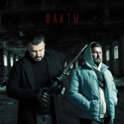 Факты - Single