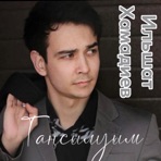 Таңсылуым - Single