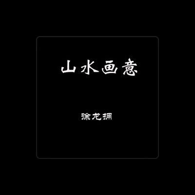 Listen to 徐龙拥, watch music videos, read bio, see tour dates & more!