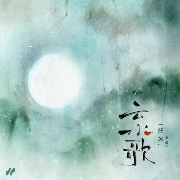 云水歌 - Single