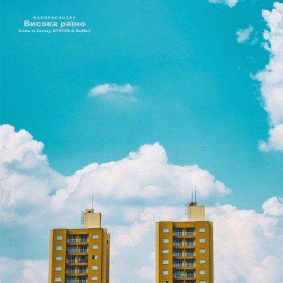 Висока раїно (feat. Хтось із Заходу, DYKTOR & SadSvit) - Single