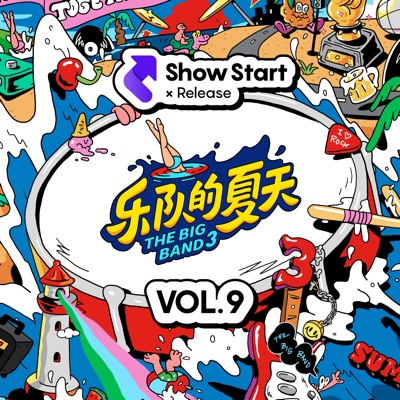 乐队的夏天3 第9期(Live)