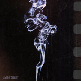 Дым от сигарет ТОННА