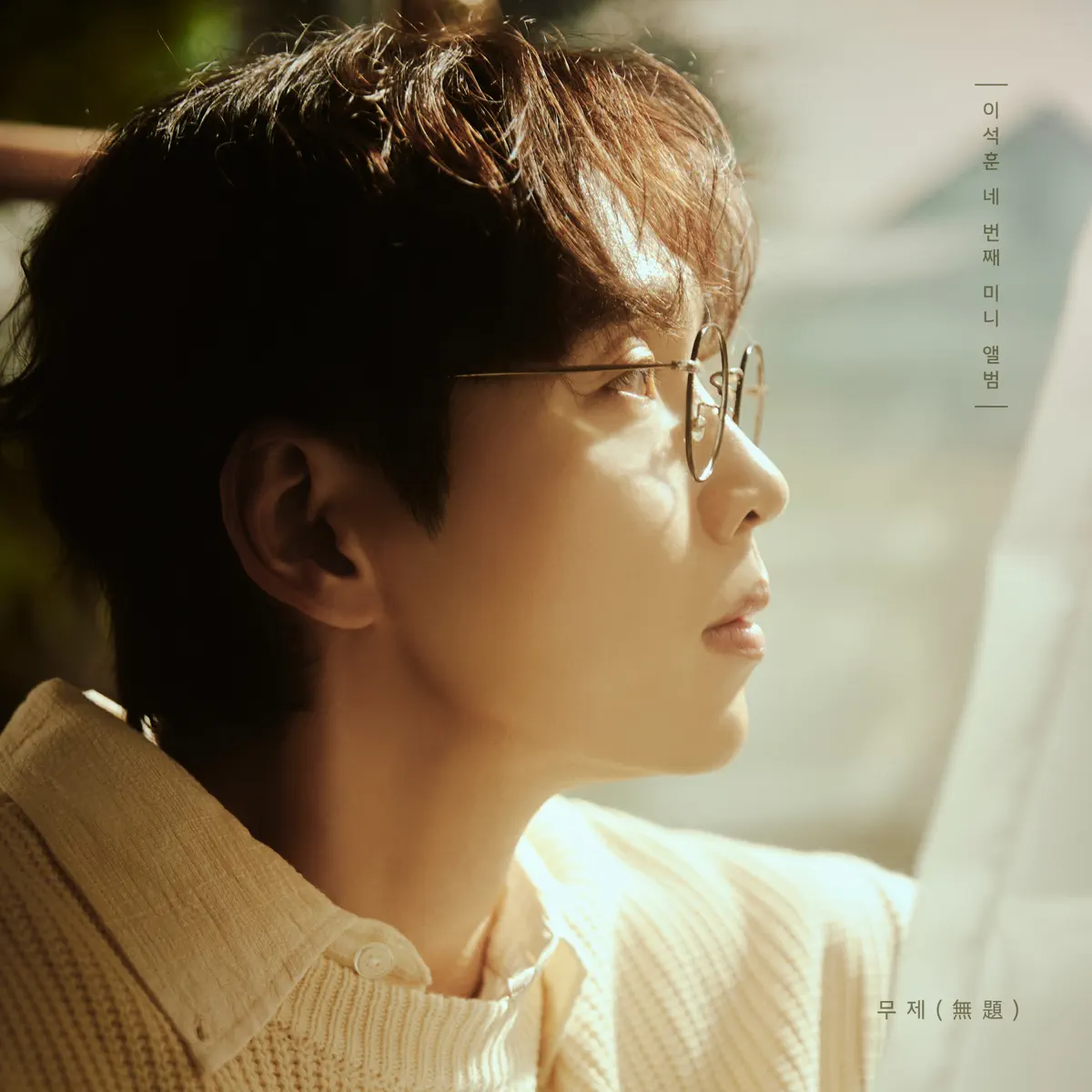 Lee Seok Hoon - LEESEOKHOON 4th EP Album 'Untitled' (2023) [iTunes Plus AAC M4A]-新房子