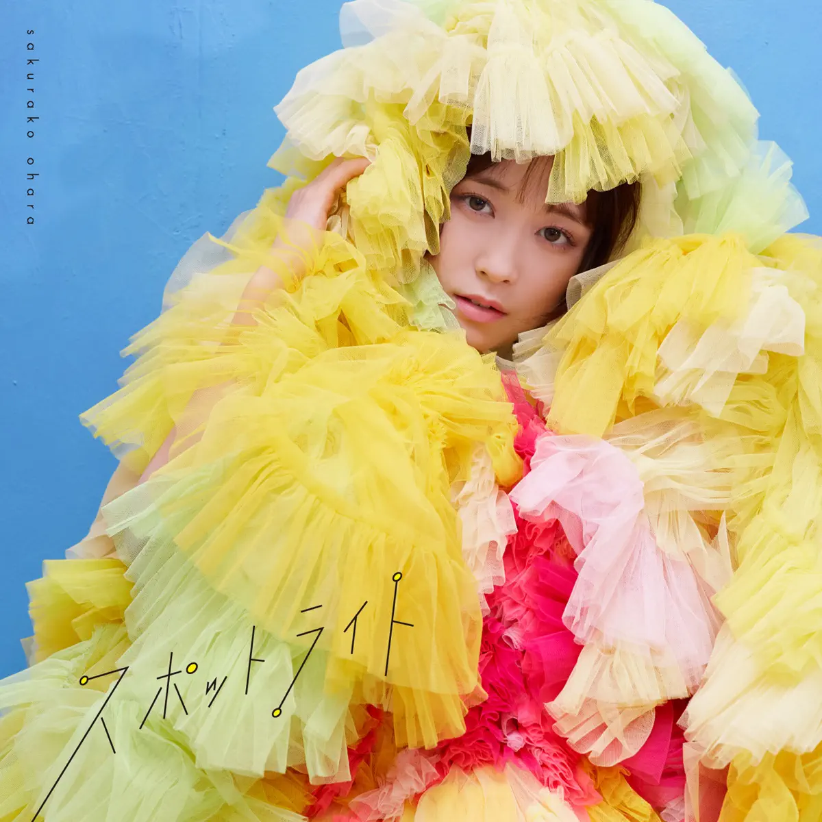 大原櫻子 - スポットライト - EP (2023) [iTunes Plus AAC M4A]-新房子