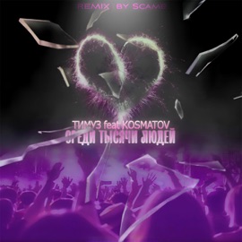 Среди тысячи людей (feat. kosmatov) [Scame Remix] ТИМУЗ