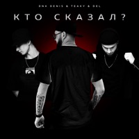 Кто сказал? - Single - DnK DENIS & Teaky & Del