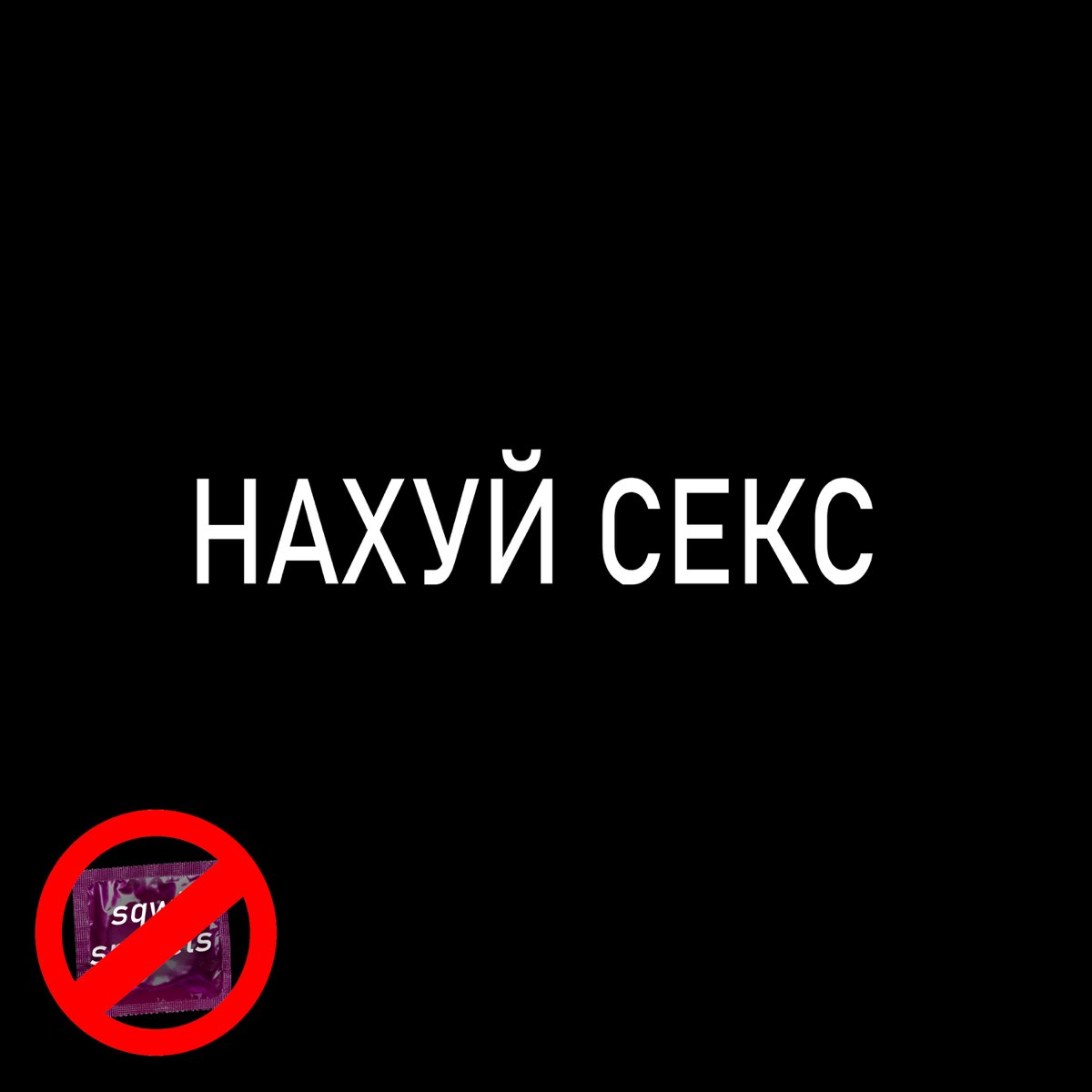 малолетки на вписке НАХУЙ СЕКС - Single - Album by Smikels & sqwiij - Apple Music