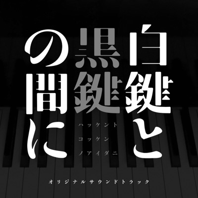 Between the White Key and the Black Key Original Soundtrack