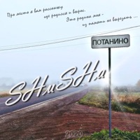 Потанино - Single - SHuSHa