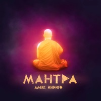 Мантра - Single - Aleks Indigo