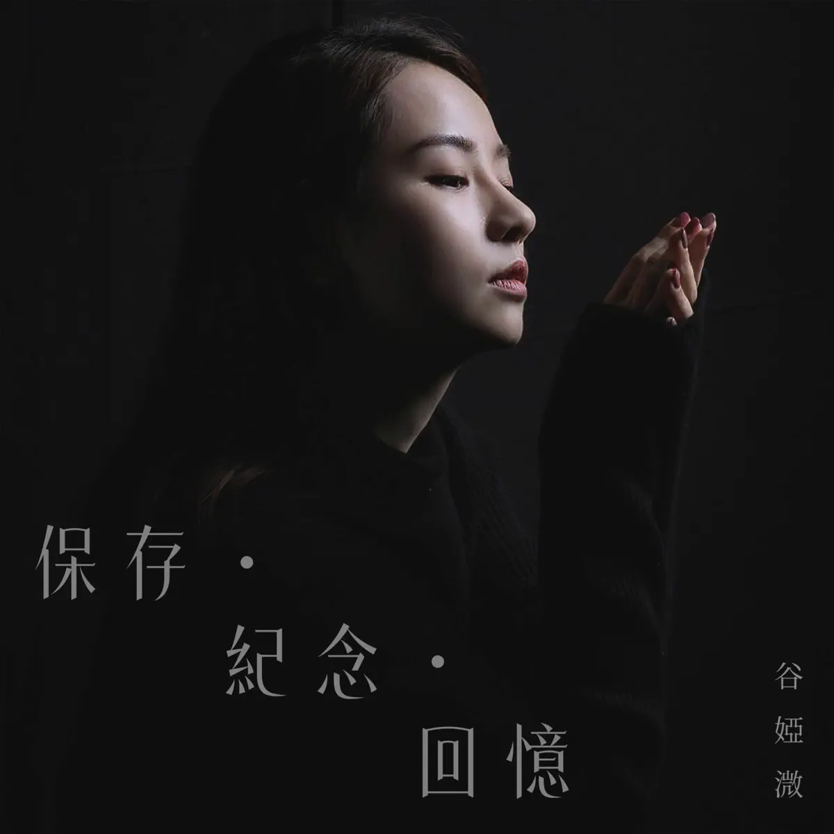 谷婭溦 - 保存 ∙ 紀念 ∙ 回憶 (劇集《旁觀者》片尾曲) - Single (2024) [iTunes Plus AAC M4A]-新房子