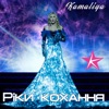 Ріки Кохання - Single