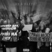 НУ А НАХУЯ? artwork