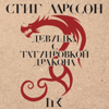 Девушка с татуировкой дракона - Стиг Ларссон