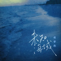 未知海域 - Single - Mengtong Fu