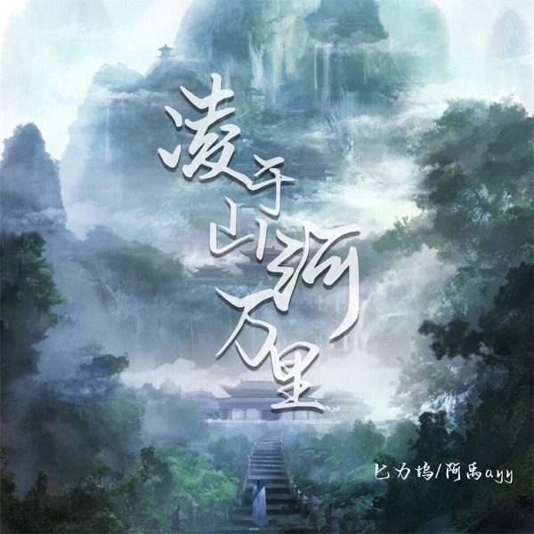 凌于山河万里 - Single