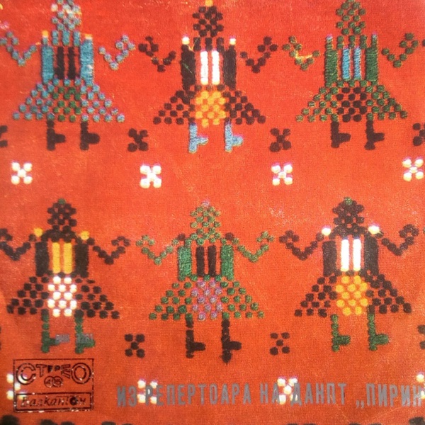 Гласът на Пирин - Single