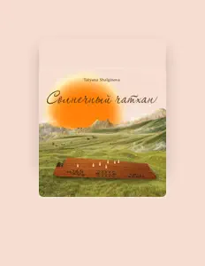 Listen to Tatyana Shalginova, watch music videos, read bio, see tour dates & more!