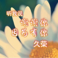 听我说谢谢你因为有你 - Single - 久榮