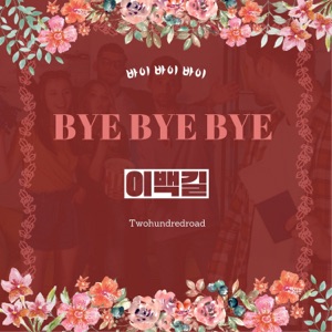 바이 바이 바이 - Single