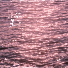 你的星光 陈崎凡 & 廖國鉞