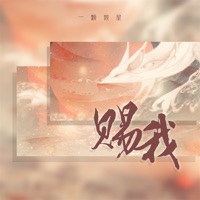 赐我 (一颗狼星版) - Single - 一颗狼星