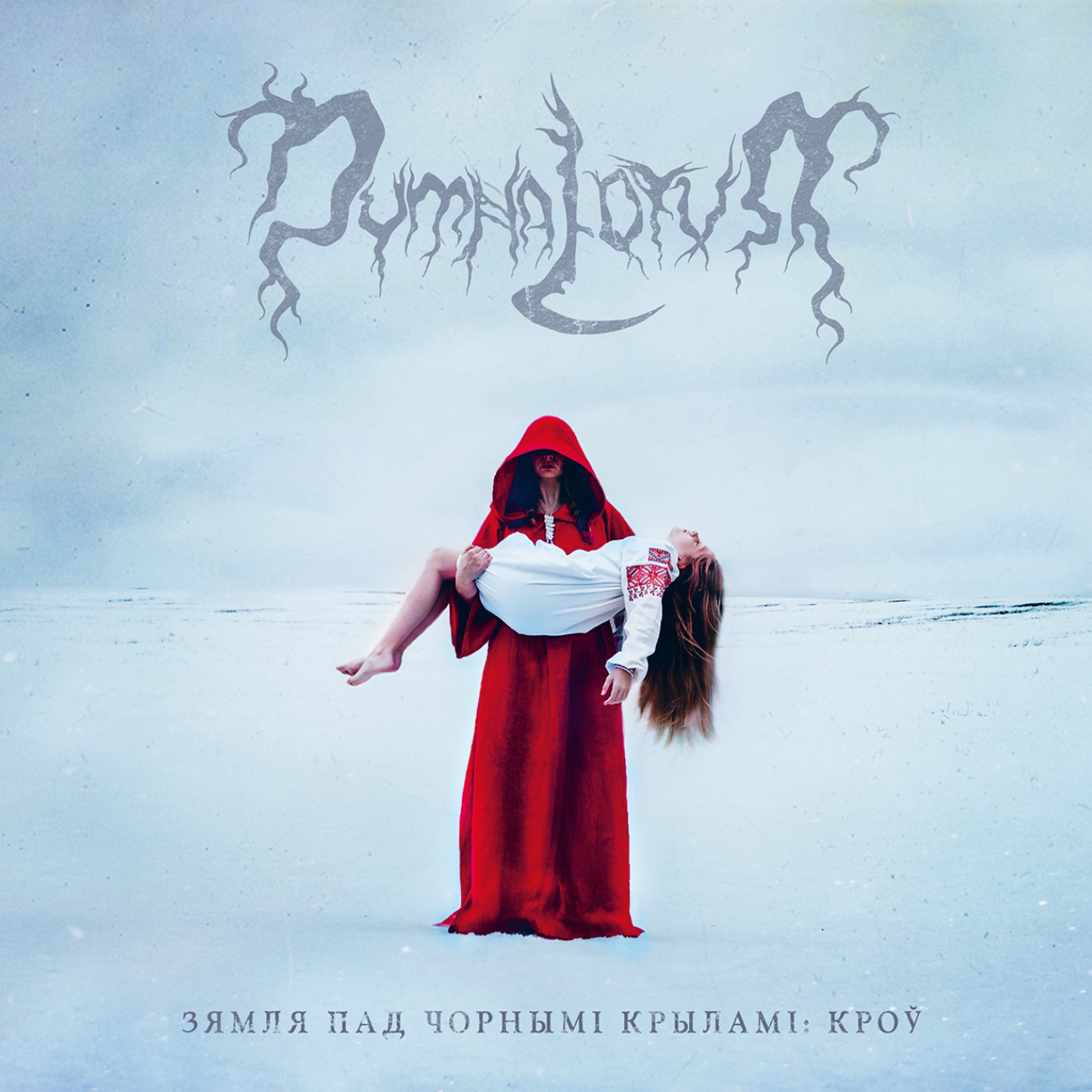 Зямля Пад Чорнымі Крыламі: Кроў (The Land Under The Black Wings: Blood) [Deluxe Edition]
