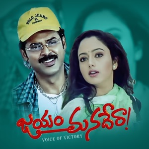 Jayam Manadera (Original Motion Picture Soundtrack) - EP