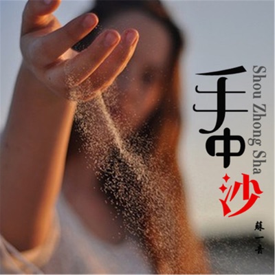 手中沙 - Single