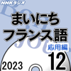 NHK まいにちフランス語 応用編 2023年12月号 - 西山 教行 & ジャン=フランソワ・グラヅィアニ