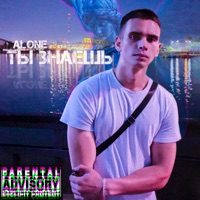 Ты знаешь - Single - Alone