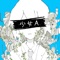 Young Girl a (One Day After Another Remix) - Shiina Mota & sasanomaly lyrics
