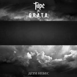 Дети небес (feat. G.R.A.T.A.) Тирс