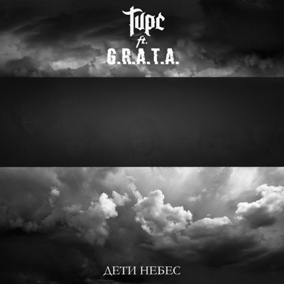 Дети небес (feat. G.R.A.T.A.) - Single