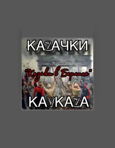 Hör dir Казачки Кавказа an, schau dir Musikvideos an, lies die Biografie, finde Tourdaten und mehr!