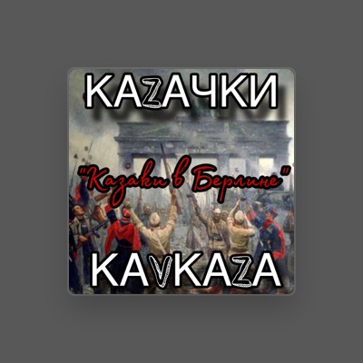 Listen to Казачки Кавказа, watch music videos, read bio, see tour dates & more!