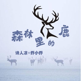 森林里的鹿 乔小乔 & 诗人凉